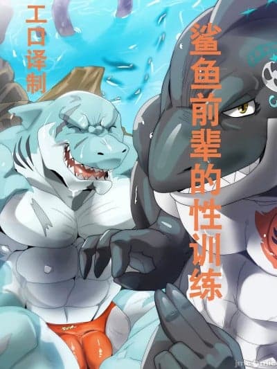 鲨鱼前辈的性训练 [工口译制] [デビロブ] 鲛先辈のHな训练 [中国翻訳]
