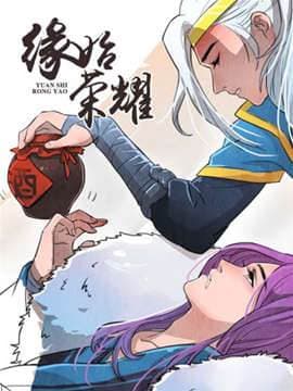 缘始荣耀