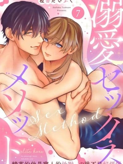 [橄榄汉化组] [粒杏だいふく]溺爱セックスメソッド エリート彼は甘すぎ性獣、ときどきウザい