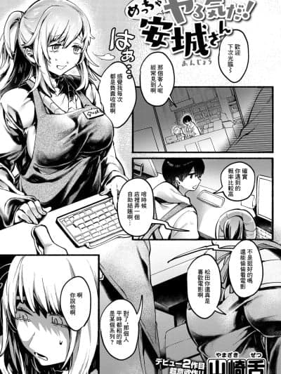 [山崎舌]めっちゃヤる気だ! 安城さん (コミックゼロス #122) [中国翻訳] [DL版]