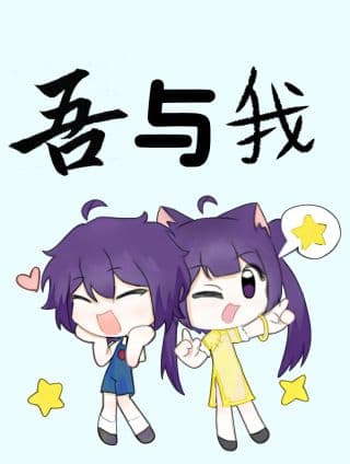 吾与我