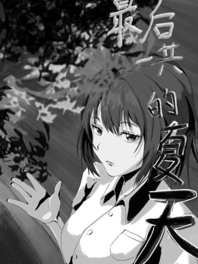 [arfkofany] 最后一共的夏天
