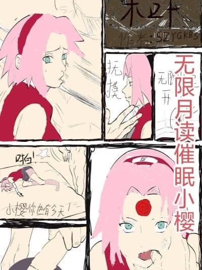 ［szygkbs］无限月读催眠小樱