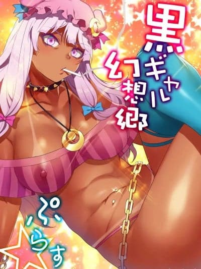 黑皮辣妹幻想乡+ [个人汉化][ありすの宝箱 (水龙敬)] 黒ギャル幻想郷ぷらす (东方Project) [中国翻訳] [DL版]