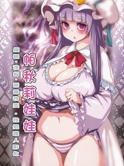 (C97) [H-net (HiRo)] パチュリードール (东方Project) [中国翻訳]