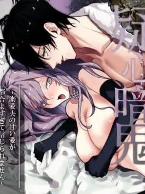 恶役千金总是疑神疑鬼[桑井とみ]悪役令嬢は疑心暗鬼～溺爱夫の甘い爱が都合よすぎて信じられません～/たまごキッチン