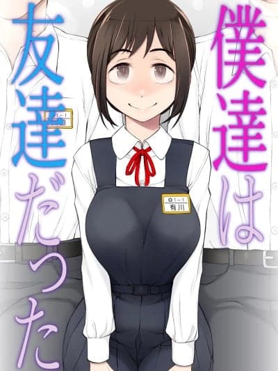 [がらくた少女 (三纟シド)] 僕达は友达だった 昔から大好きだったあの子が他の男に夺われる前に、僕达のモノにすることを决めた [DL版]