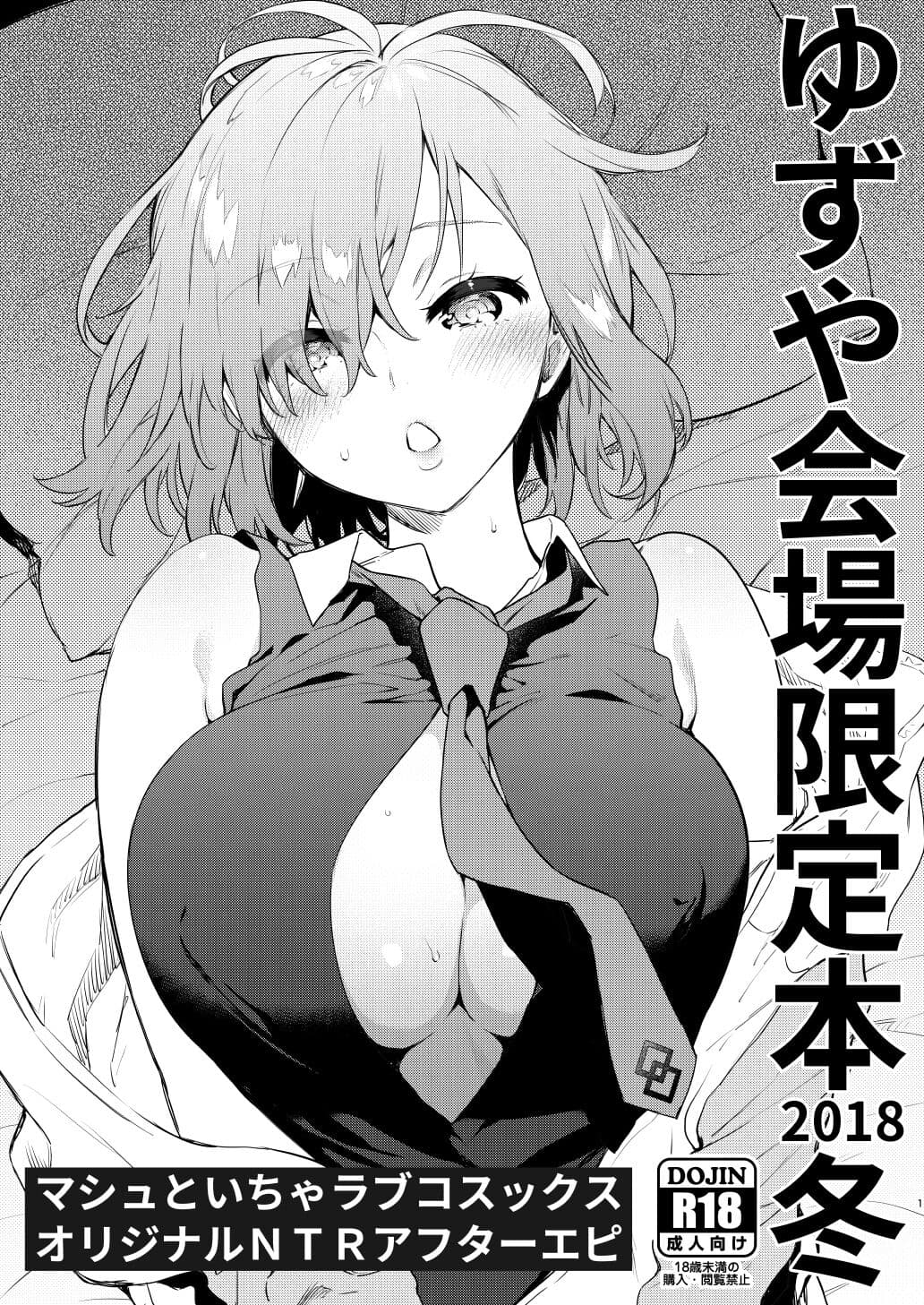 ゆずや会场限定本 2018冬
