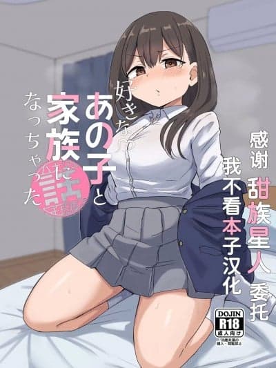 [甜族星人x我不看本子汉化] [恋纸屋 (千氏夜)] 好きなあの子と家族になっちゃった话