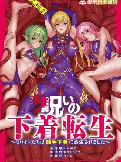 [エルトリア] 呪いの下着転生 ～ヒロインたちは触手下着に寄生されました～[中国翻訳]