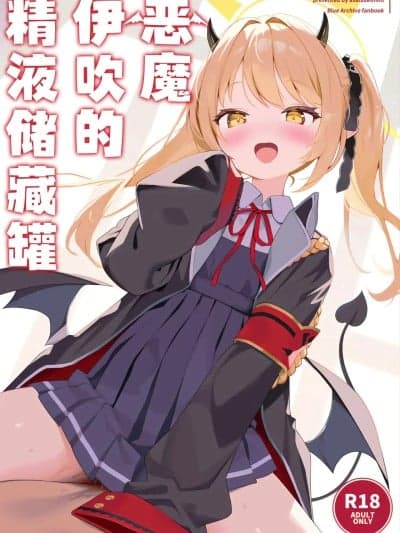 恶魔伊吹的精液储藏罐 [白杨汉化组] (C105) [アサツキミント (みんとあいす)] 悪魔なイブキの精液タンク (ブルーアーカイブ) [中国翻訳]