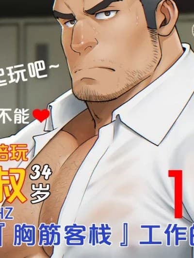 主任决定在『胸筋客栈』工作的原因 [马栏山汉化组] [RYCANTHROPY(水树凯)] 主任が『雄っぱいＰＵＢ』で働く事になった理由 [中国翻訳] [DL版]
