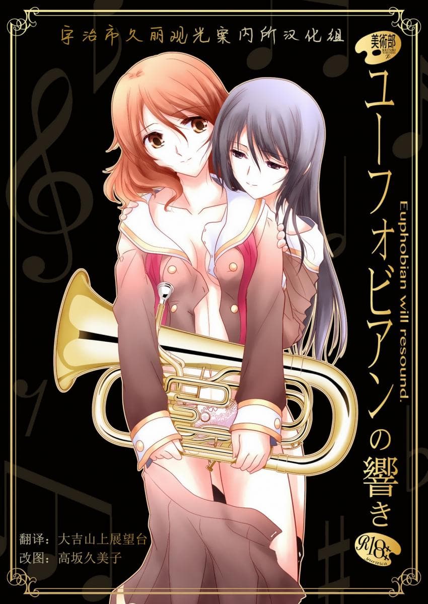 ユーフォビアンの响き
