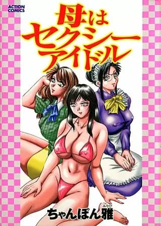 母亲是性感偶像 1