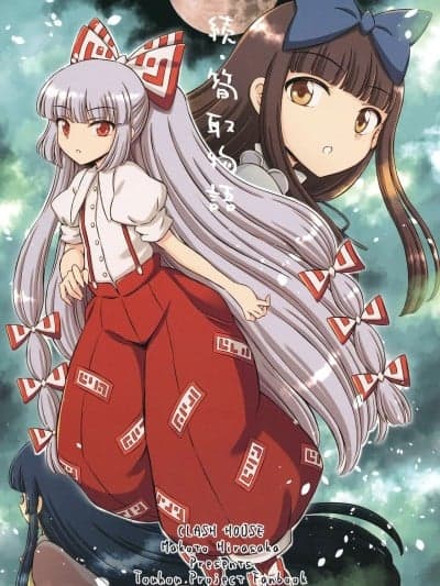 (C106) [くらっしゅハウス (比良坂真琴)] 続・笋取物语 (东方Project)