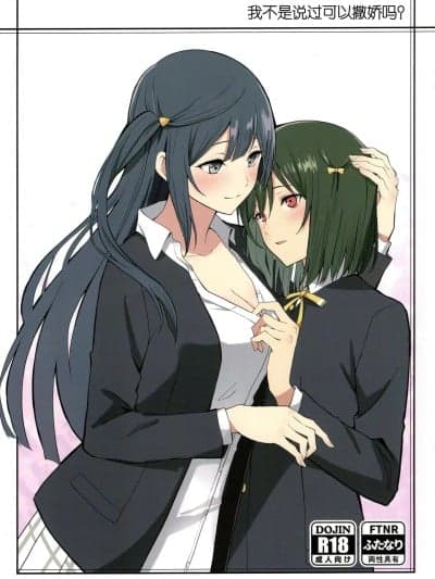 我不是说过可以撒娇的吗？ [虹之学生会汉化组] （C105）[戦いの轨迹 (戦友)] 甘えていいって言いましたよね?(ラブライブ! 虹ヶ咲学园スクールアイドル同好会)[中国翻訳]