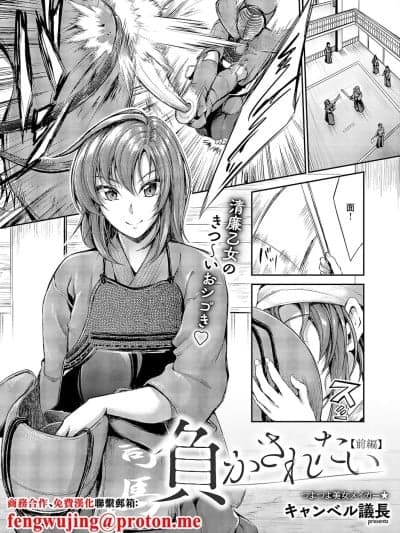 [キャンベル议长] 负かされたい【前编】 (コミック エグゼ 64) [中国翻訳] [DL版]