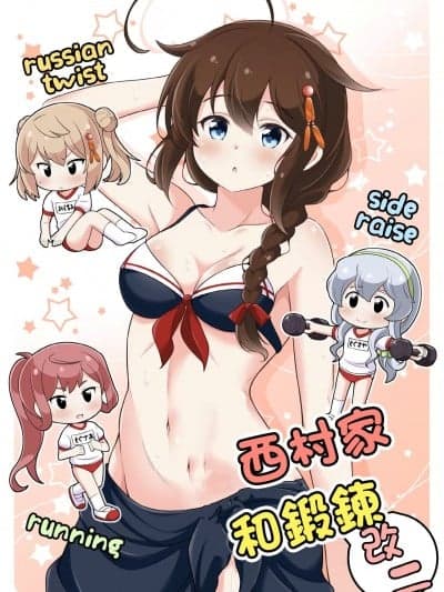 西村家和锻鍊 改二 [いのべ～と (転进甘栗)] 西村さん家とトレーニング 改二 (舰队これくしょん -舰これ-) [中国翻訳] [DL版]