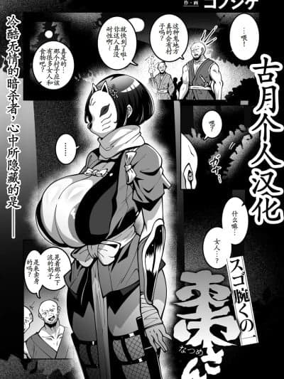 [古月个人汉化] [コノシゲ] スゴ腕くの一 枣ちゃん[中国翻訳]