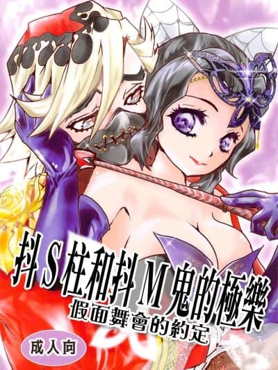抖S柱和抖M鬼的极乐假面舞会的约定 (C103)[をかし(いと)] ドS柱とドM鬼の极楽 仮面舞踏会の约束(鬼灭の刃)[中国翻訳]