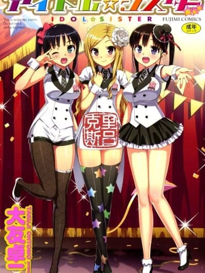 [克里斯吕个人重嵌&翻译&无修] [大友卓二] アイドル☆シスター 第0话「あたしとアニキの関系」 (かてかの♡) [DL版] [无修正]