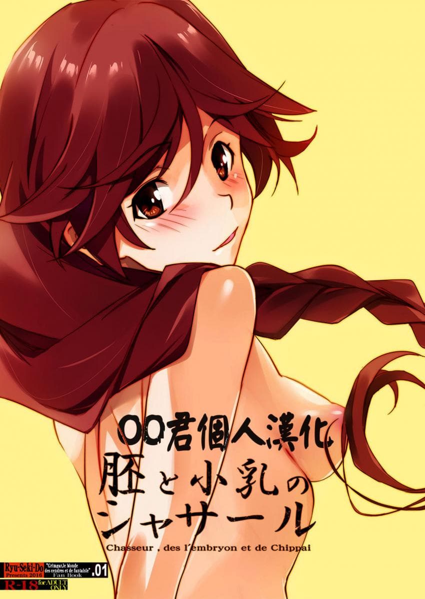 胚と小乳のシャサール