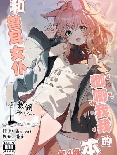 和兽耳女仆卿卿我我的本 第四册 [欶澜汉化组](C103) [ドットエイト (さわやか鲛肌)] けもみみメイドといちゃいちゃする本 4さつ目
