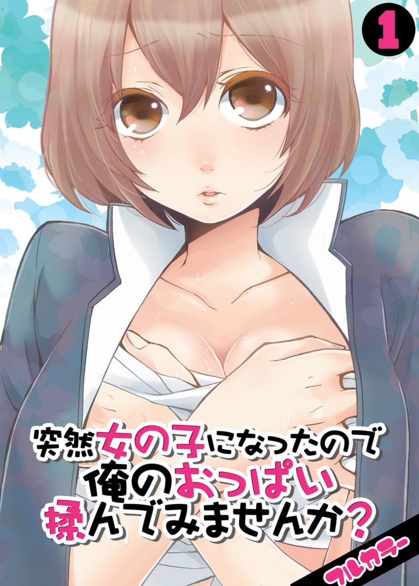 突然女の子になったので、俺のおっぱい揉んでみませんか? 1