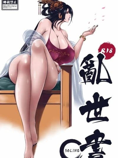 [50LING] 乱世书-玄武之陷+番外
