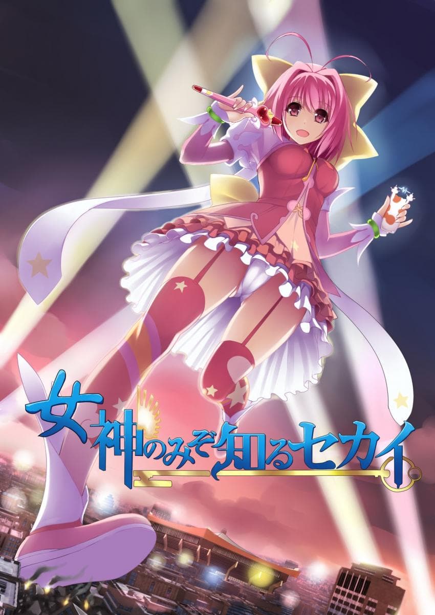 女神のみぞ知るセカイ