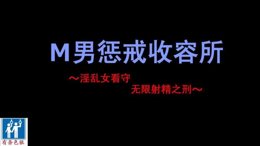 M男惩罚収容所 ～淫乱女看守にひたすら射精させられまくりの刑～