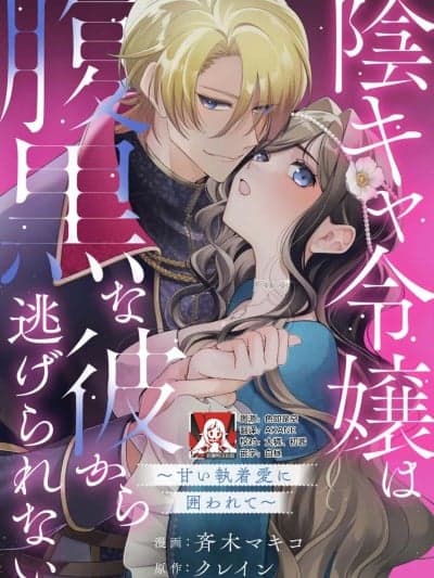 阴郁大小姐无法逃离腹黑的他~被甜蜜的执着之爱所困~ [莉赛特汉化组] [斉木マキコ / クレイン] 阴キャ令嬢は腹黒な彼から逃げられない ～甘い执着爱に囲われて～（身代わり花嫁ですが、なぜか婚约者からの求爱が止まりません！コミックアンソロジー） [中国翻訳]