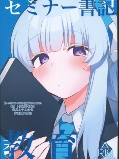 (C104)[女ノカタキ(春夏冬こよみ)]セミナー书记　教育(ブルーアーカイブ)