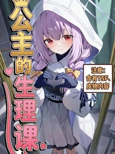 [2333333] 公主的生理课