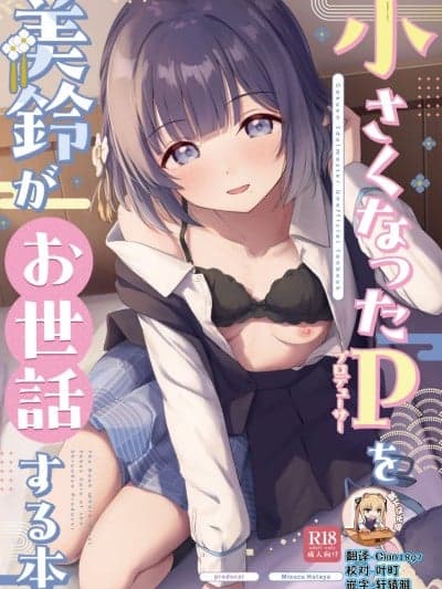 [靴下汉化组] (C107) [トヤスアイナ (十安爱七)] 小さくなったPを美铃がお世话する本 (学园アイドルマスター) [DL版]
