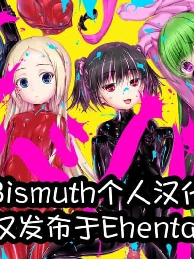 [Bismuth个人汉化] [妄想美术部 (しょーやん)] 妄想ラバー短编集ラバババ [中国翻訳]
