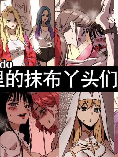 （韩漫同人H·LC整合汉化组） LUXsumildo~网漫里的精液抹布丫头们2