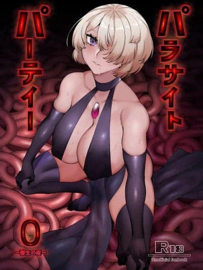 (C107)[魔淫楼 (スイカマロン)] パラサイトパーティーEP.0 [DL版]