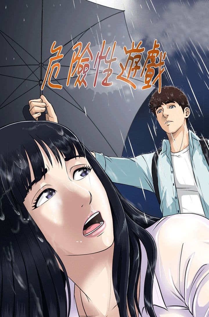 危险性游戏 Ch.11~12