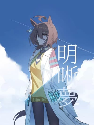 [Awei] Meisekimu (Uma Musume Pretty Derby)