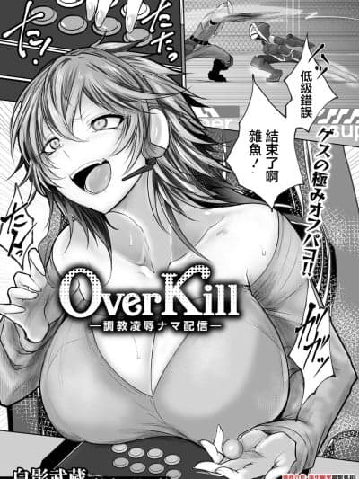 [白影武蔵] Over Kill～调教凌辱ナマ配信～ (ANGEL 倶楽部 2025年9月号) [中国翻訳] [DL版]