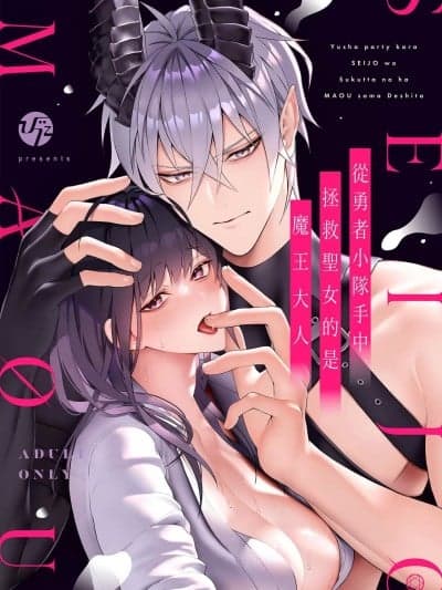 从勇者派对将圣女拯救来的是魔王 [橄榄汉化组] [OVERKILL (びた)] 勇者パーティから圣女を救ったのは魔王様でした