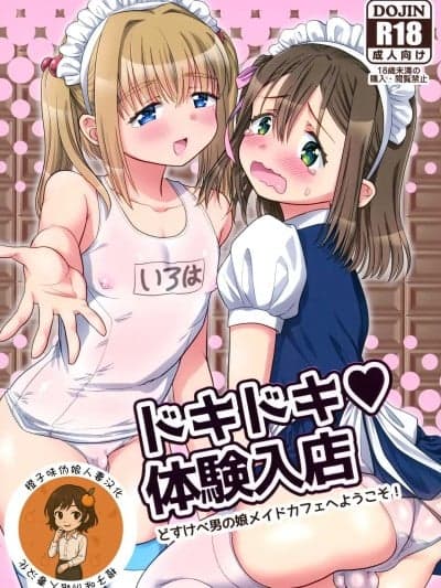 [橙子味伪娘人妻汉化] (ショタフェス12) [お花畑タイフーン (姉崎レイチェル)] ドキドキ体験入店 [中国翻訳]