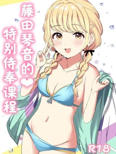 藤田琴音的♥特别侍奉课程 [学园偶像大师同好会x神人汉化组] [モレリークス (モレ)] ことねの特别♥ご奉仕レッスン (学园アイドルマスター) [中国翻訳] [DL版]