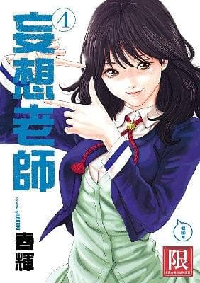 妄想老师 4