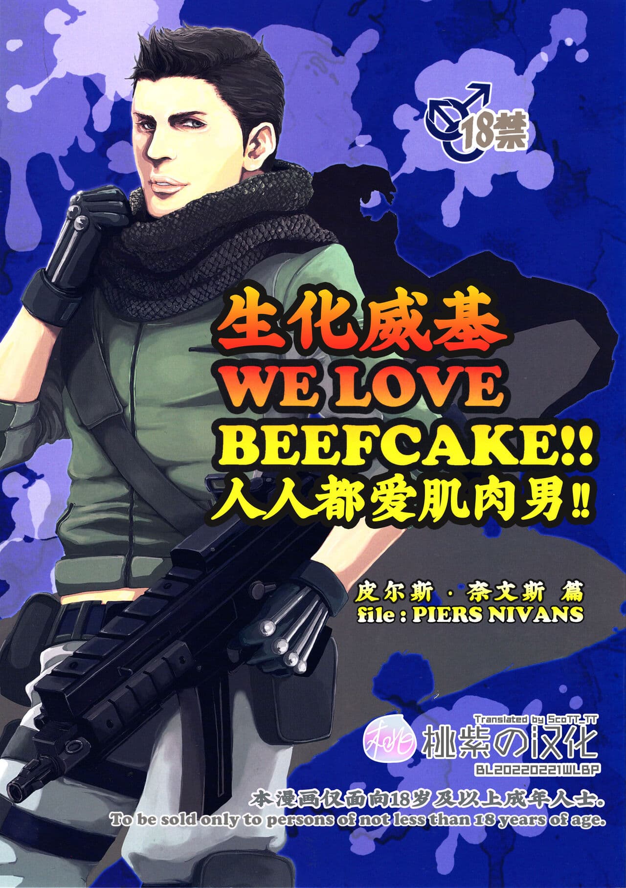 [樱花漢化組](C85) [Takeo Company (Sakura)] WE LOVE BEEFCAKE!! file:PIERS NIVANS (Resident Evil)｜人人都爱肌肉男!!皮尔斯篇(生化危机) [Chinese] [桃紫 ScoTT_TT][Decensored]