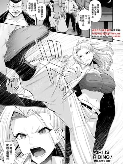 [跳马游鹿] AIRI IS RIDING!～女総长ウラの貌～ (ANGEL 倶楽部 2025年11月号) [中国翻訳] [DL版]