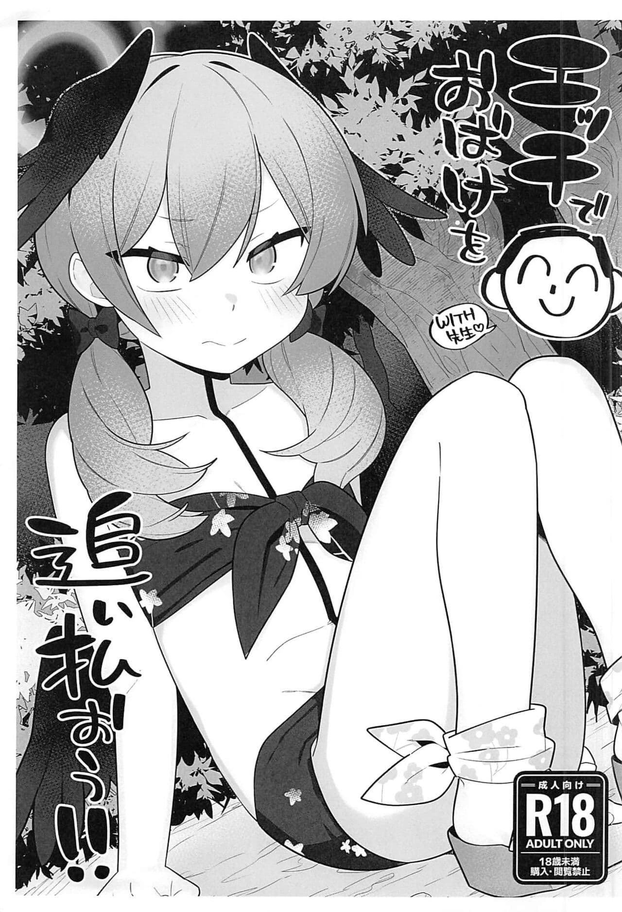エッチでおばけを追い払おう!!