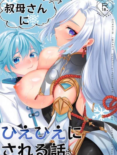 (C101) [Locus (希咲)]叔母さんにひえひえにされる话 (原神) [中国翻訳]