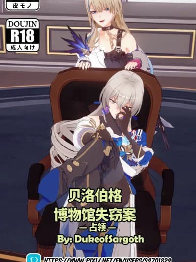 [DukeofSargoth] Belobog Museum Heist -Conquest- | 贝洛伯格博物馆失窃案 —占领— (Honkai: Star Rail) [Chinese]